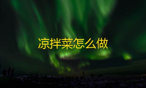 暗区突围免费科技苹果版凉拌菜怎么做