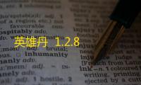 英雄丹  1.2.8